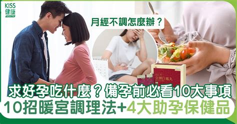 求好孕|備孕準備什麼？助孕十大方法全攻略